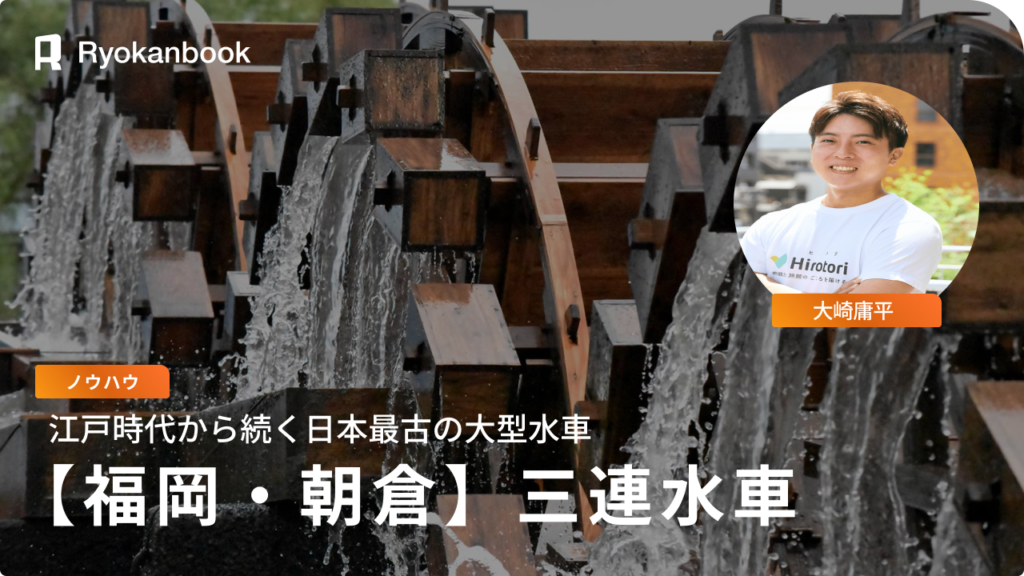 【福岡・朝倉市】三連水車