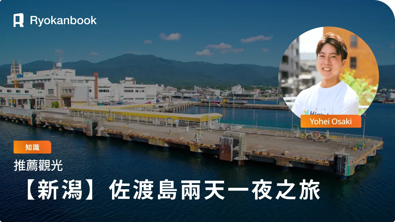 佐渡島一泊二日觀光範例行程！不開車也能玩！