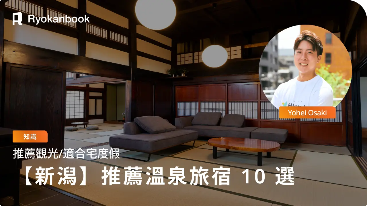 十日町・新發田推薦溫泉旅宿 10 選