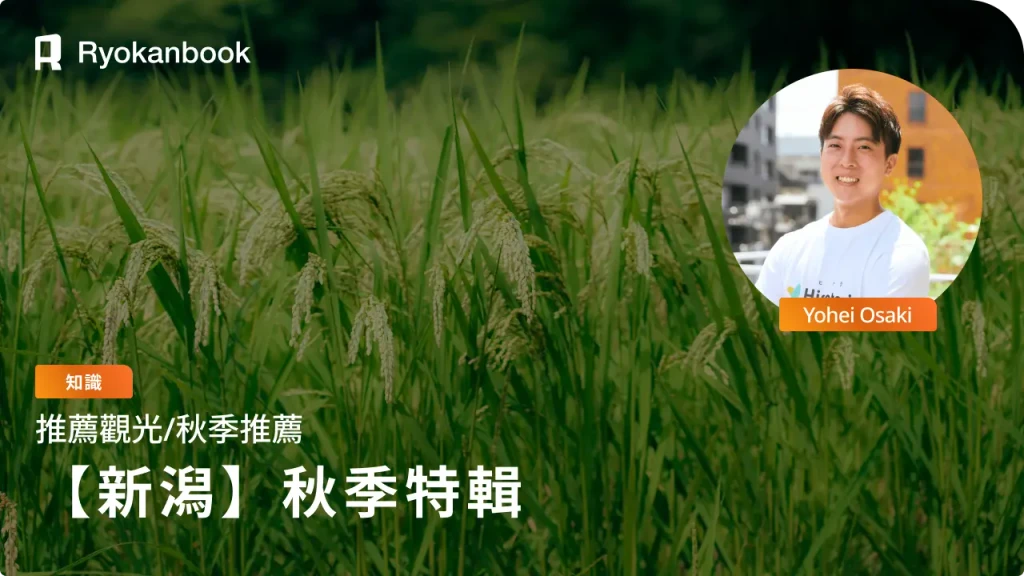 唯有在 Tokamachi 才能感受的秋日之旅特輯：一段被溫柔包圍的旅程
