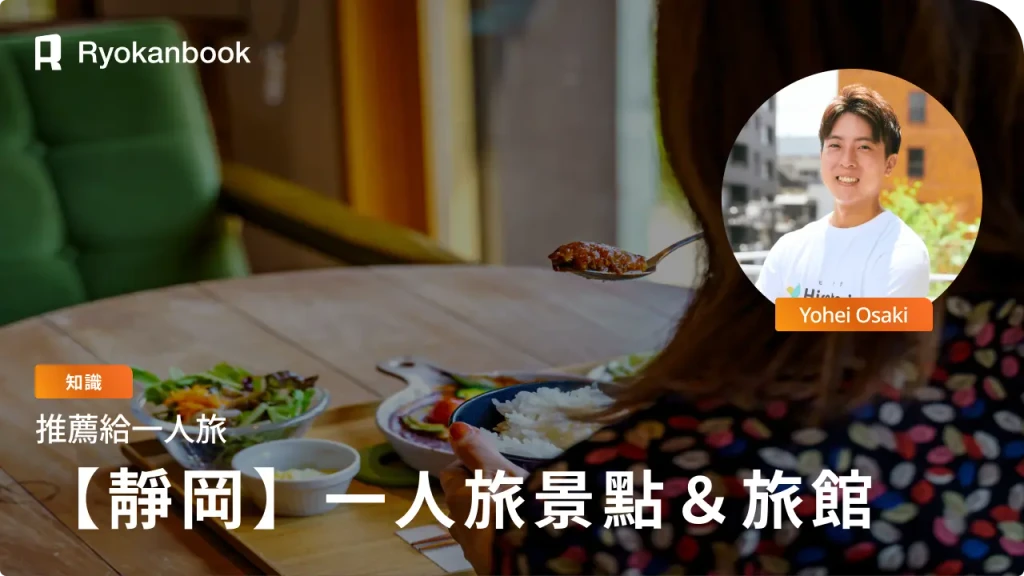 在靜岡享受一人旅！17個推薦的當日來回＆住宿景點