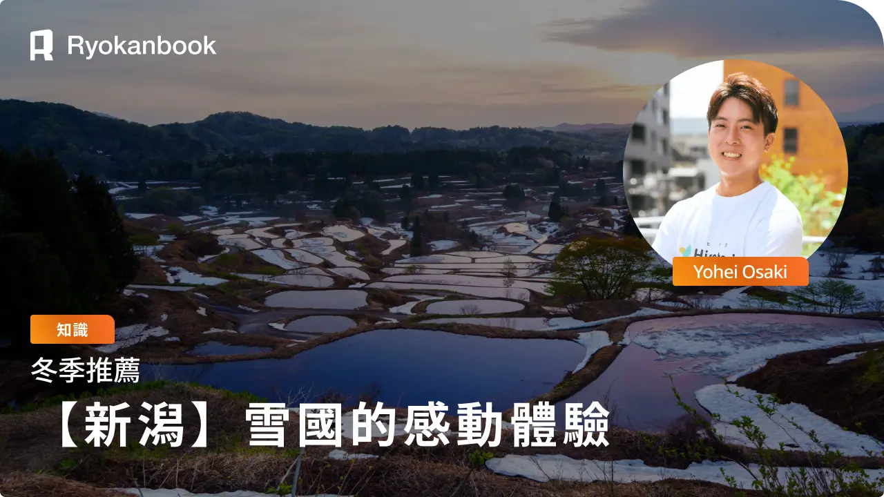 新潟十日町的冬季之旅：走進雪國的世界