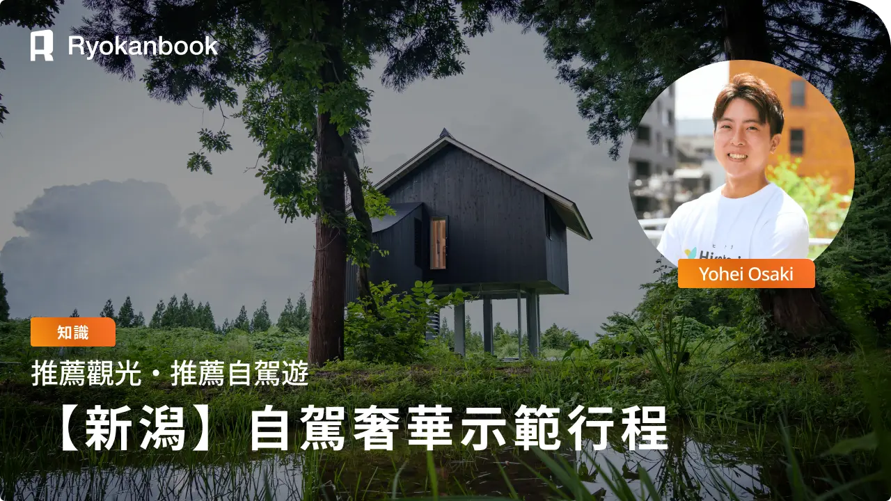 新潟自駕遊：絕景兜風路線、極致旅宿與在地美食
