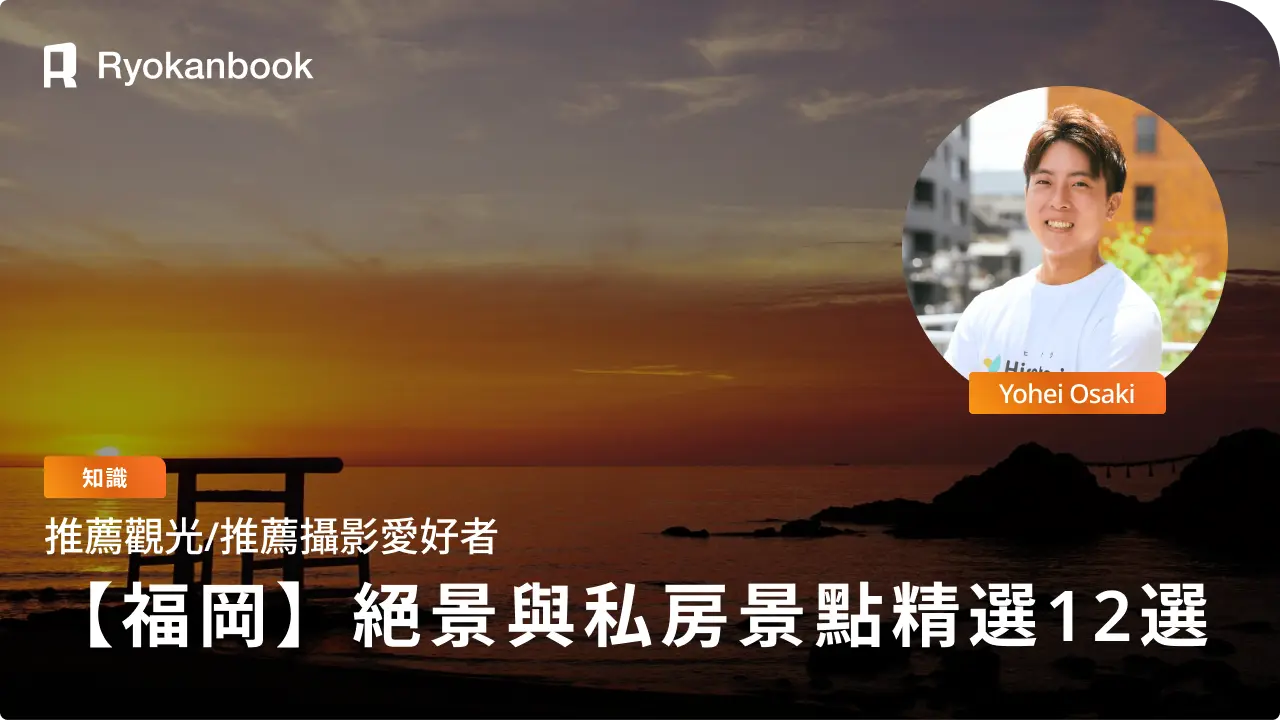 福岡絕景與私房景點精選12選