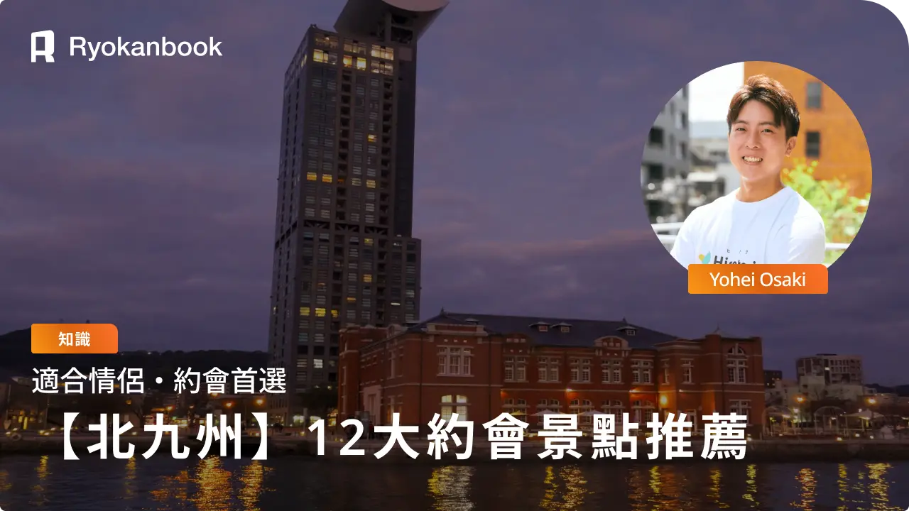 【2026年最新】北九州12大約會景點推薦！從浪漫夜景到雨天室內景點全攻略