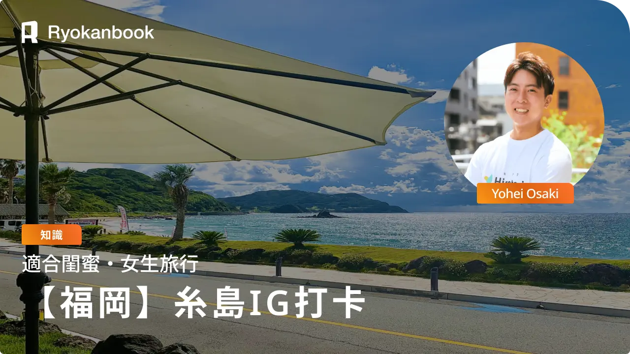 糸島IG打卡景點與咖啡廳9選