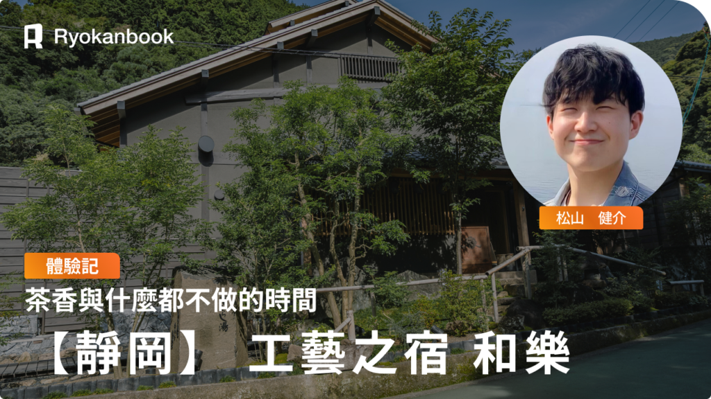 靜岡・丸子「工藝之宿 和樂」住宿記｜茶香與什麼都不做的時間