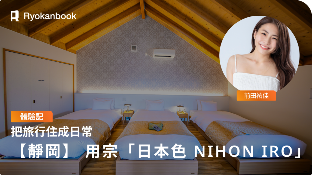把旅行住成日常｜靜岡用宗「日本色 NIHON IRO」古民家住宿記