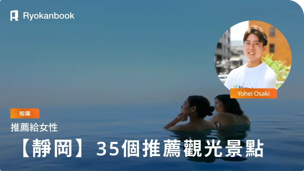 靜岡女子旅完全指南！35個推薦觀光景點