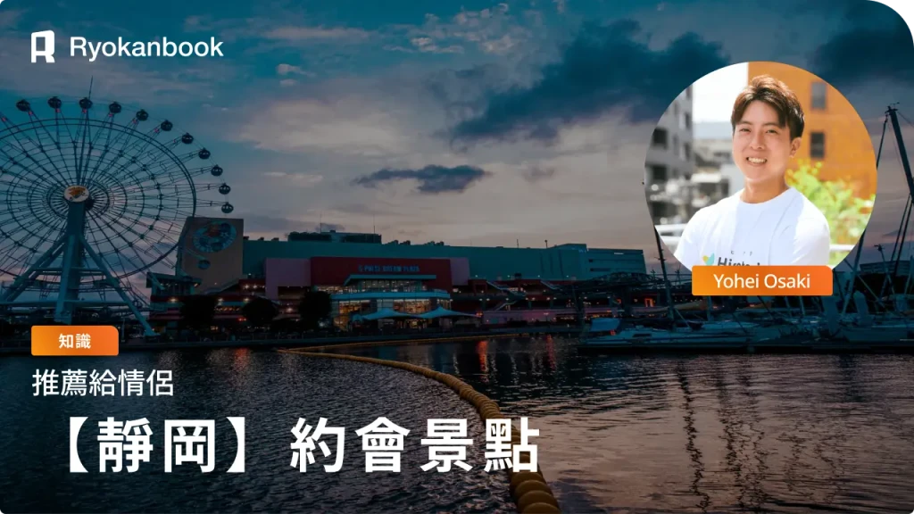靜岡情侶約會推薦景點！一同欣賞絕景的美好一天