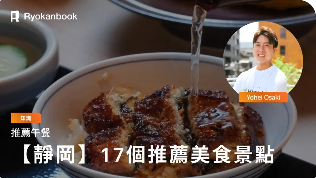 靜岡美食之旅！絕對不能錯過的17個美食景點