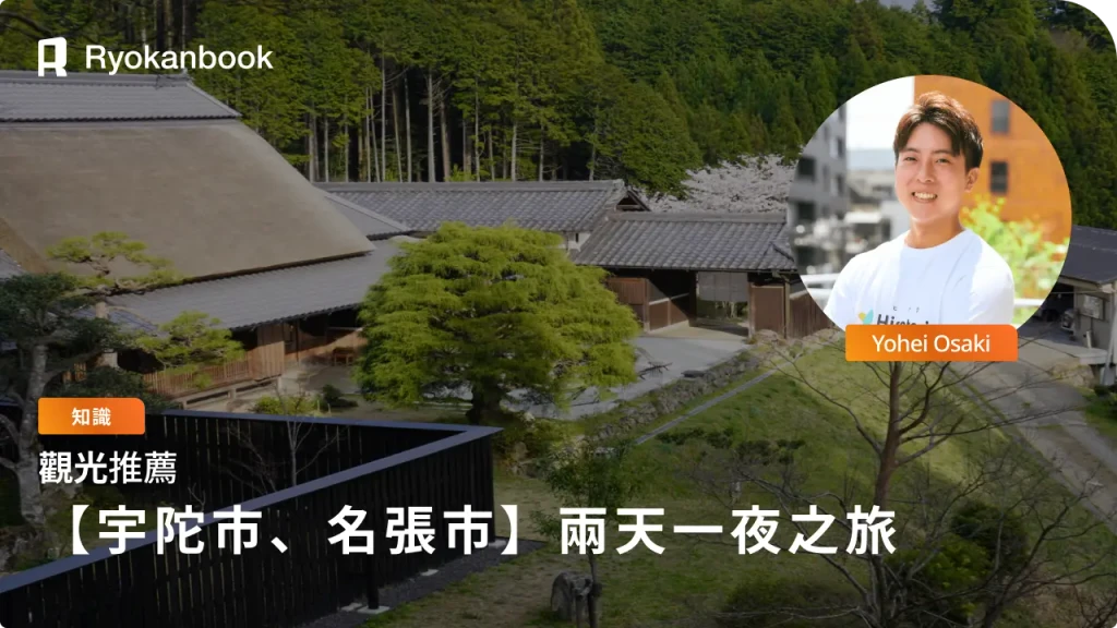 【宇陀市、名張市】漫遊療癒的兩天一夜之旅