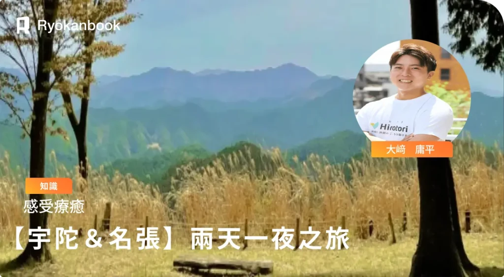 【宇陀市・名張市】感受療癒兩天一夜之旅