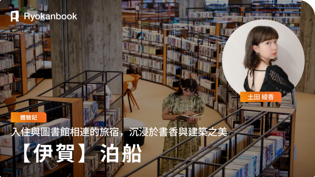 伊賀「泊船」住宿紀錄｜在與圖書館相連的旅宿，度過沉浸於書本與建築中的一夜