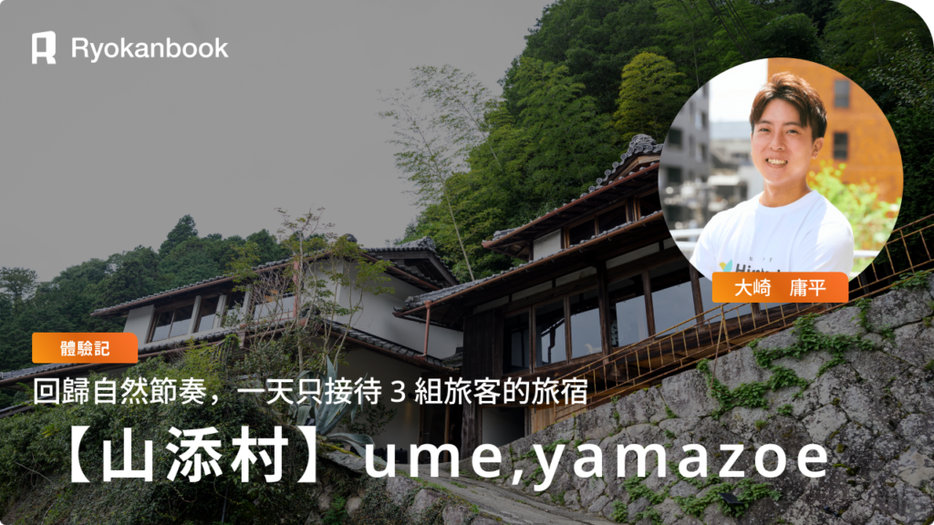【奈良・山添村】每天僅接待 3 組旅客，回歸自然節奏的山中旅宿：ume,yamazoe 住宿體驗記