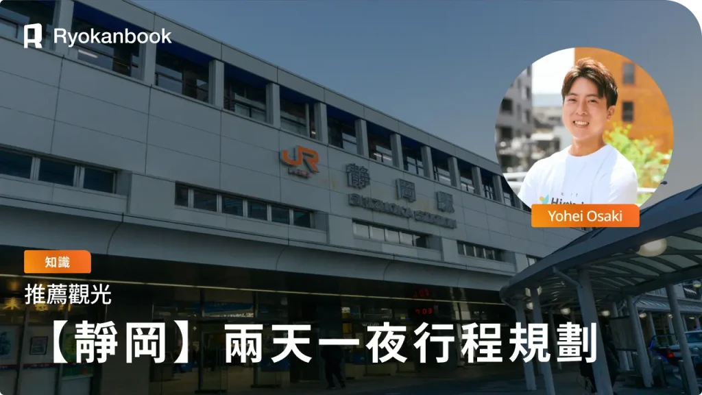 充分感受靜岡市魅力的兩天一夜行程規劃