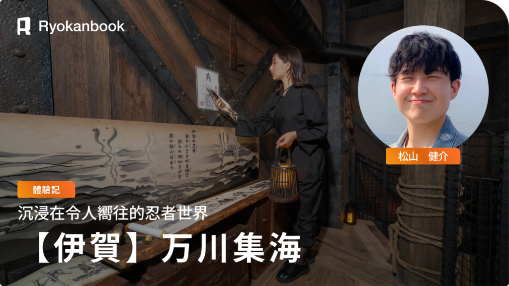 沉浸於嚮往已久的忍者世界：伊賀「萬川集海」住宿體驗記